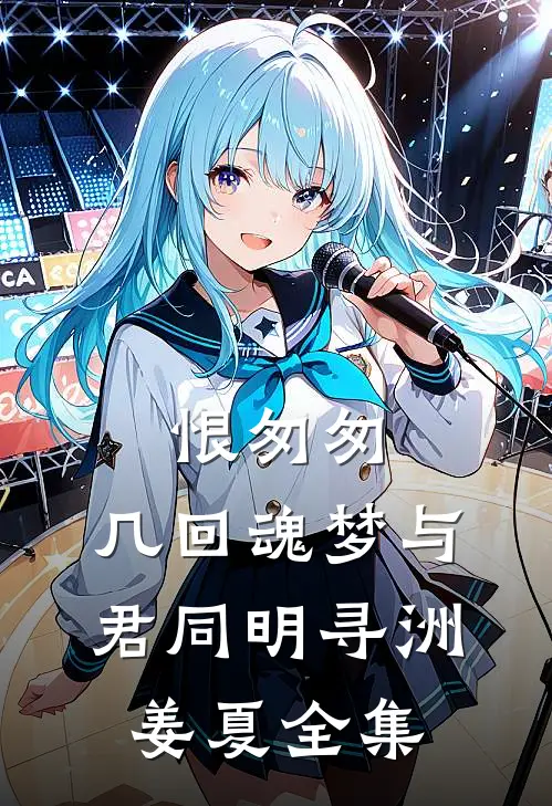 恨匆匆，几回魂梦与君同明寻洲姜夏全集