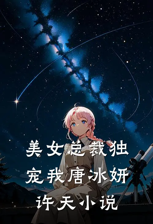 美女总裁独宠我唐冰妍许天小说