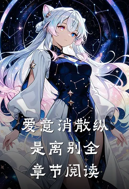 爱意消散纵是离别全章节阅读