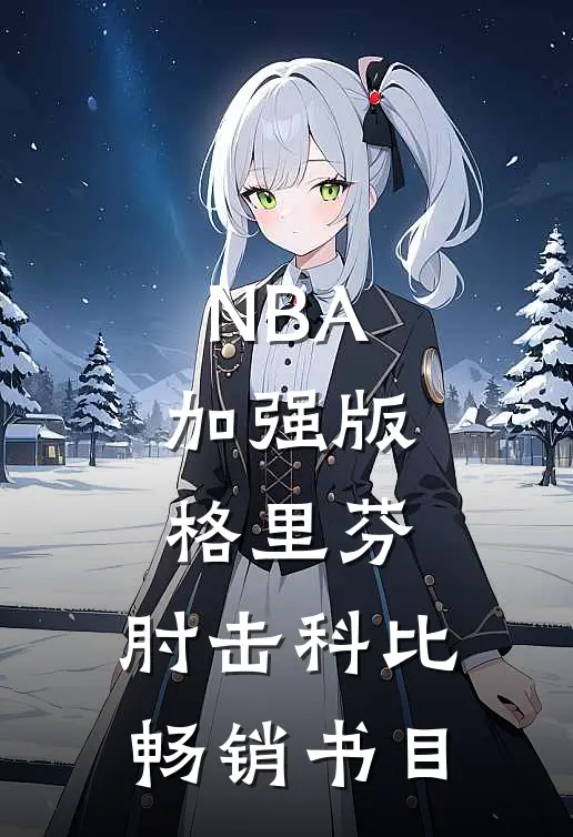NBA：加强版格里芬，肘击科比畅销书目