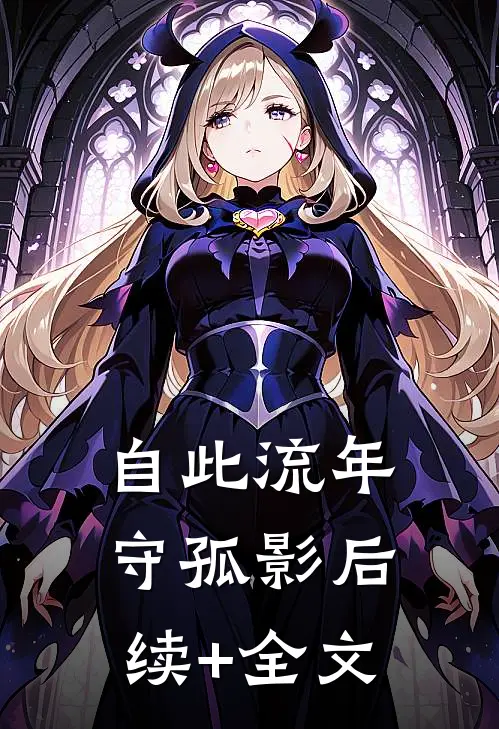 自此流年守孤影后续+全文