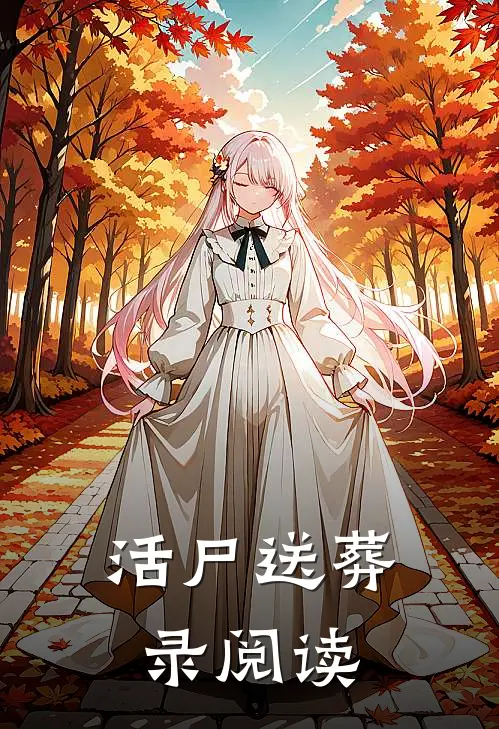 活尸送葬录阅读