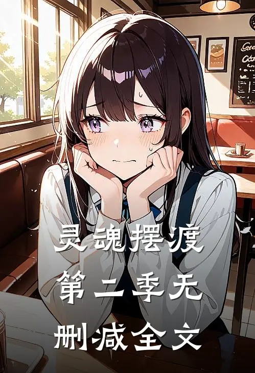 灵魂摆渡第二季无删减全文