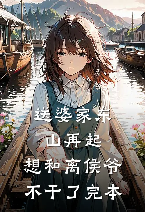送婆家东山再起，想和离侯爷不干了完本