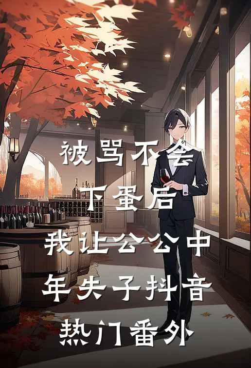 被骂不会下蛋后，我让公公中年失子抖音热门番外