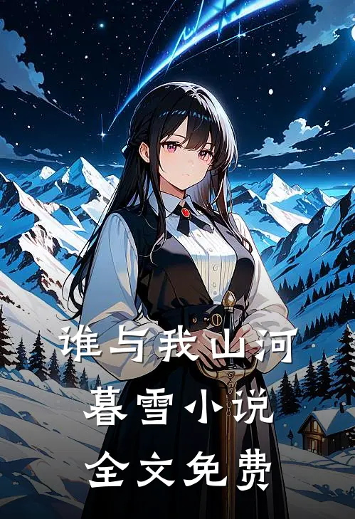 谁与我山河暮雪小说全文免费