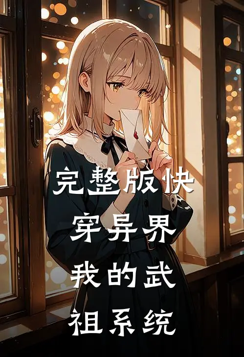 完整版快穿异界：我的武祖系统