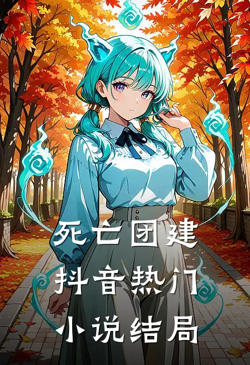 死亡团建抖音热门小说结局