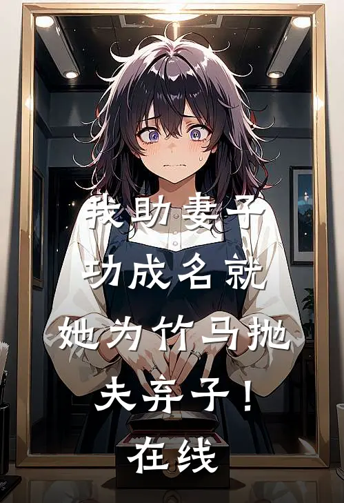 我助妻子功成名就，她为竹马抛夫弃子！在线