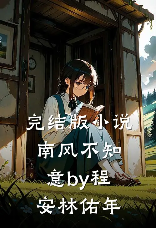完结版小说南风不知意by程安林佑年