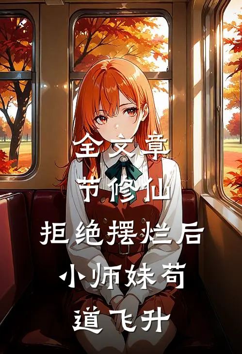 全文章节修仙：拒绝摆烂后，小师妹苟道飞升