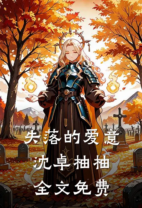 失落的爱意沈卓柚柚全文免费