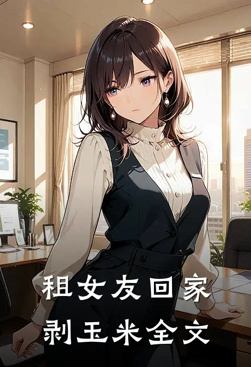 租女友回家剥玉米全文