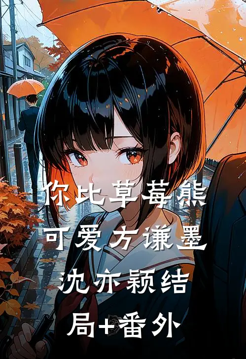 你比草莓熊可爱方谦墨沈亦颖结局+番外