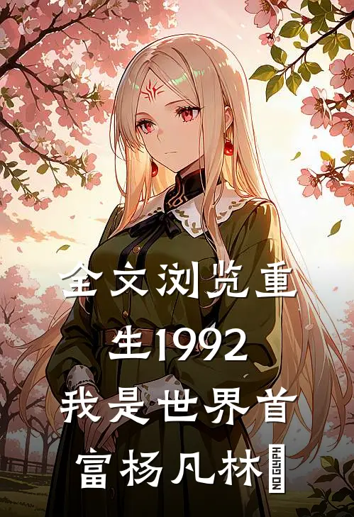 全文浏览重生1992我是世界首富杨凡林玥