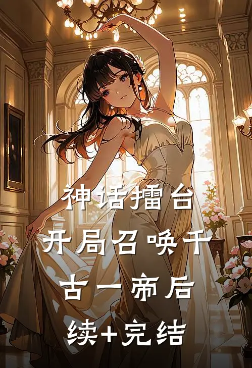 神话擂台，开局召唤千古一帝后续+完结