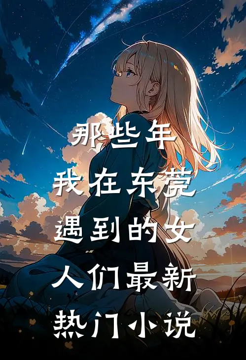 那些年，我在东莞遇到的女人们最新热门小说