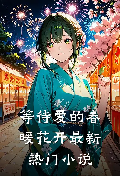 等待爱的春暖花开最新热门小说
