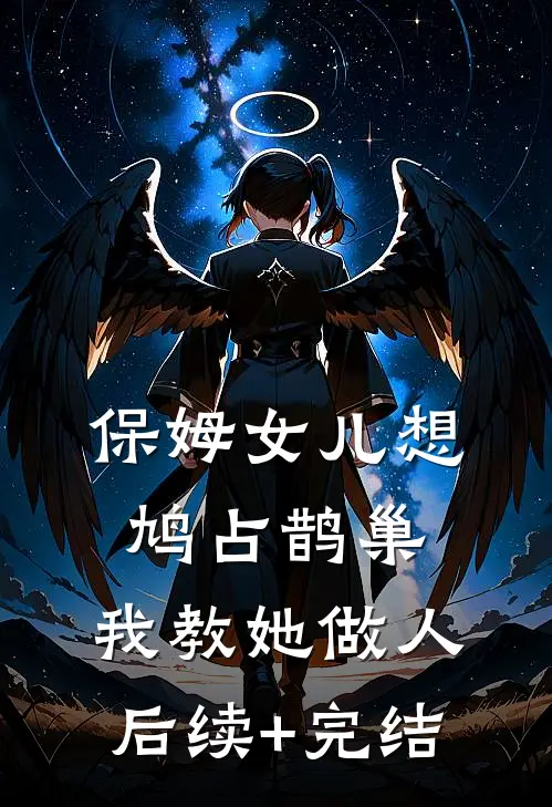 保姆女儿想鸠占鹊巢，我教她做人后续+完结