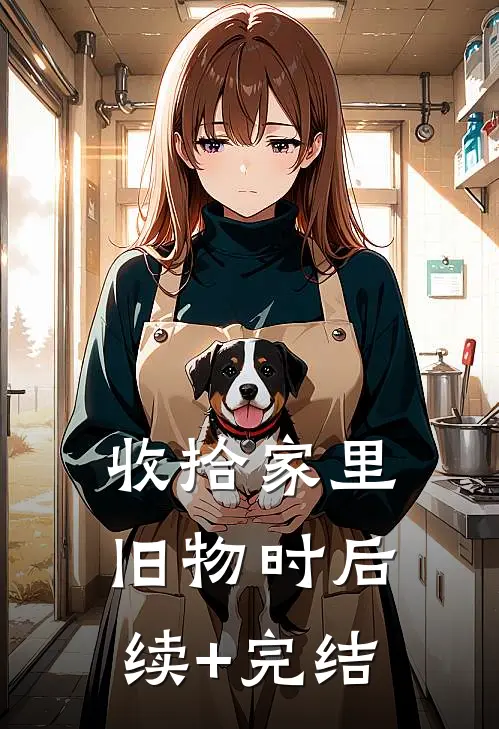 收拾家里旧物时后续+完结