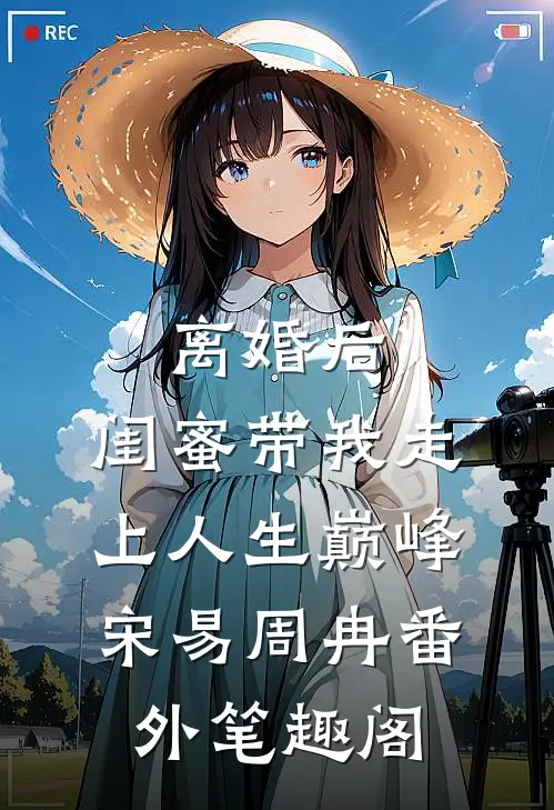 离婚后，闺蜜带我走上人生巅峰：宋易周冉番外笔趣阁