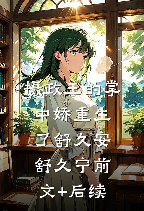 摄政王的掌中娇重生了舒久安舒久宁前文+后续