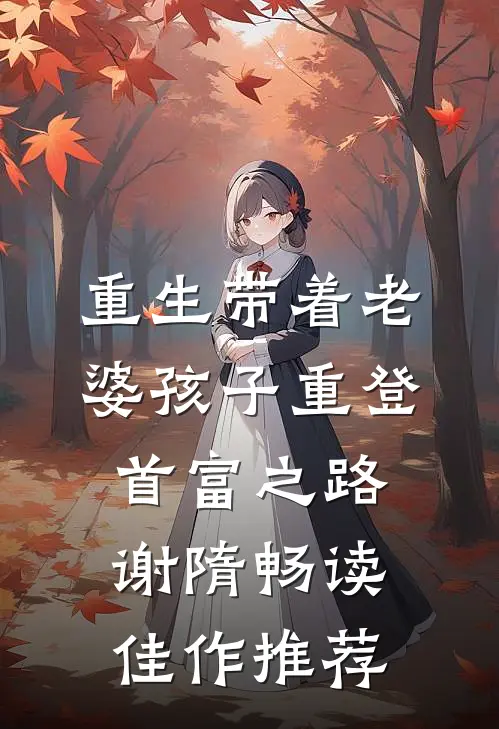 重生带着老婆孩子重登首富之路谢隋畅读佳作推荐