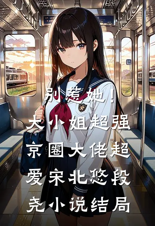 别惹她！大小姐超强京圈大佬超爱宋北悠段尧小说结局