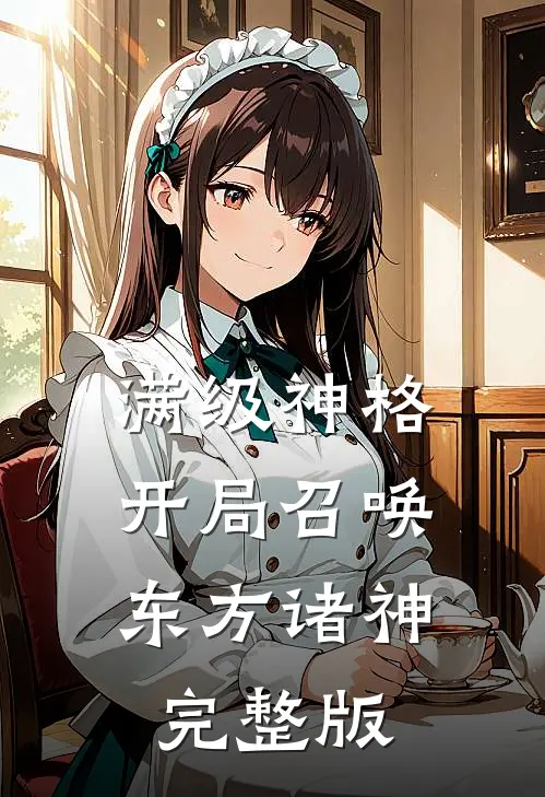 满级神格：开局召唤东方诸神完整版