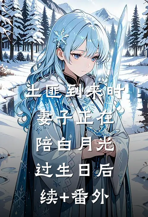 土匪到来时，妻子正在陪白月光过生日后续+番外