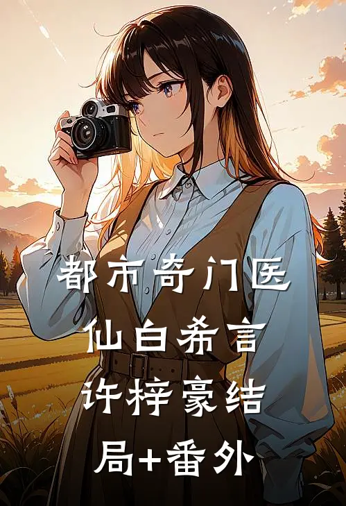 都市奇门医仙白希言许梓豪结局+番外