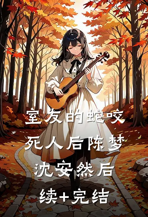 室友的蛇咬死人后陈梦沈安然后续+完结