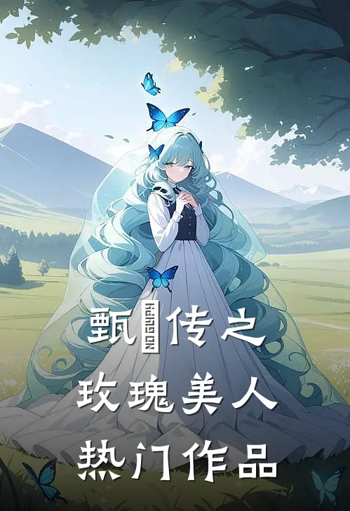 甄嬛传之玫瑰美人热门作品