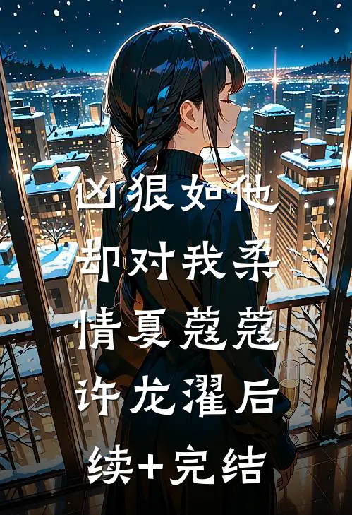 凶狠如他，却对我柔情夏蔻蔻许龙濯后续+完结