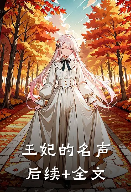 王妃的名声后续+全文