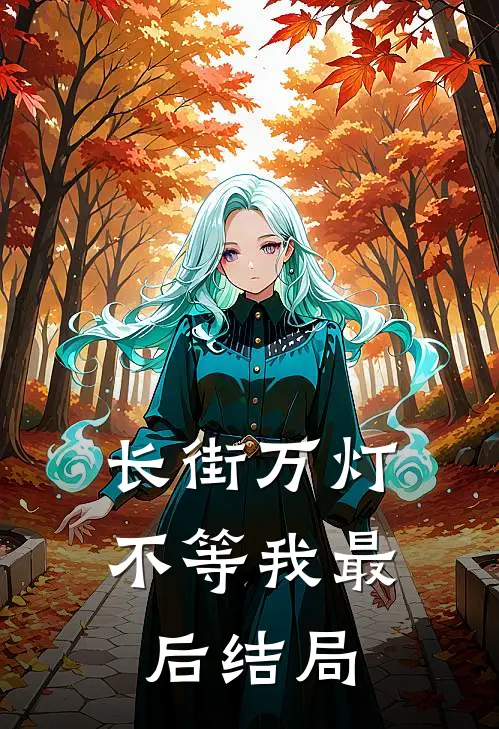 长街万灯不等我最后结局