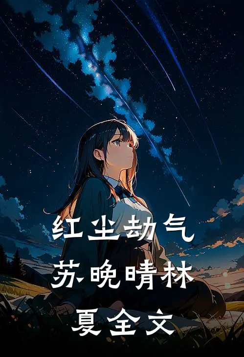 红尘劫气苏晚晴林夏全文