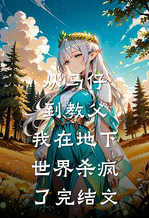 从马仔到教父，我在地下世界杀疯了完结文