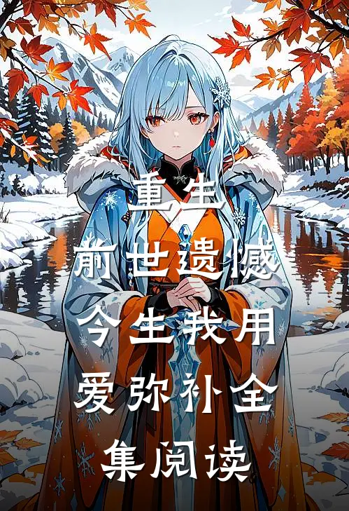 重生：前世遗憾，今生我用爱弥补全集阅读