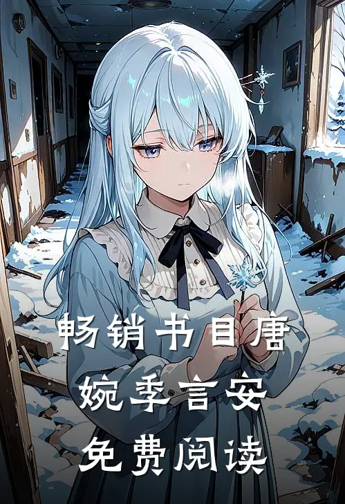 畅销书目唐婉季言安免费阅读
