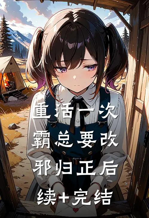 重活一次，霸总要改邪归正后续+完结