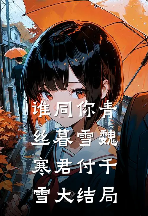 谁同你青丝暮雪魏寒君付千雪大结局