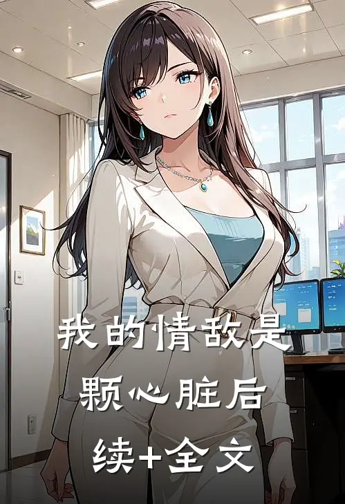我的情敌是颗心脏后续+全文