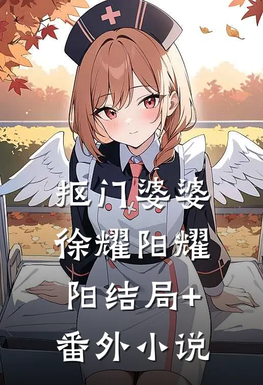 抠门婆婆徐耀阳耀阳结局+番外小说