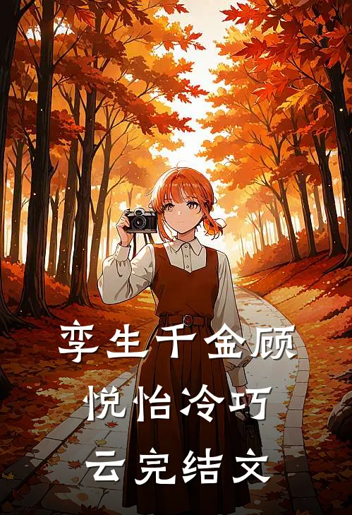 孪生千金顾悦怡冷巧云完结文