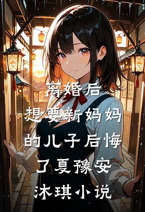 离婚后，想要新妈妈的儿子后悔了夏豫安沐琪小说
