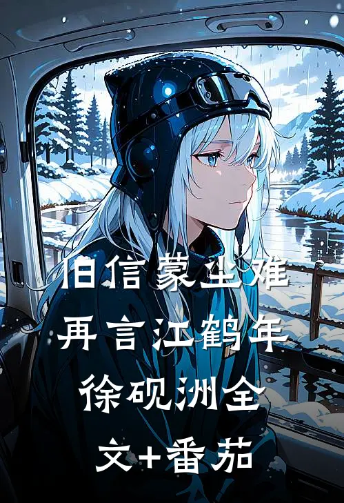 旧信蒙尘难再言江鹤年徐砚洲全文+番茄