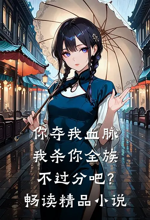 你夺我血脉，我杀你全族不过分吧？畅读精品小说