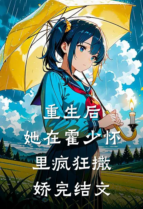 重生后，她在霍少怀里疯狂撒娇完结文