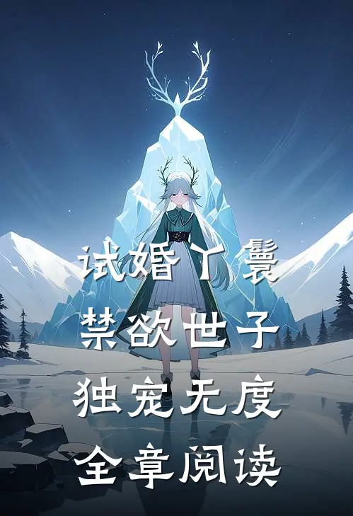试婚丫鬟，禁欲世子独宠无度全章阅读